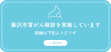 藤沢市胃がん検診を実施しています