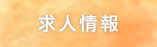 求人情報