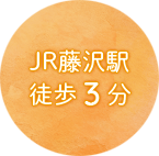 JR藤沢駅徒歩3分