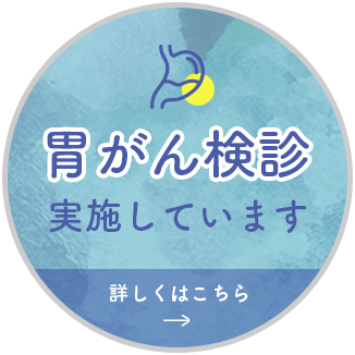 胃がん検診実施しています