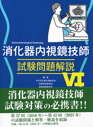 消化器内視鏡技師・試験問題解説