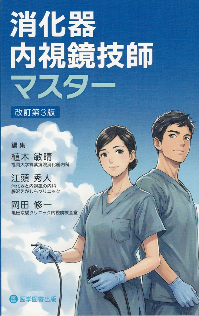 消化器技師マスター　改訂第3版（院長　編集／執筆）