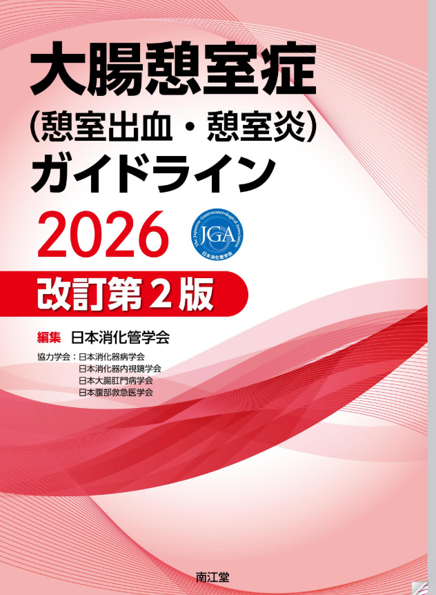 大腸憩室症（憩室出血・憩室炎）ガイドライン　2026（市田Dr　執筆／副委員長）