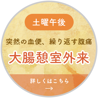 大腸憩室外来 突然の血便、繰り返す腹痛