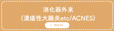 消化器（潰瘍性大腸炎etc/ACNES)外来