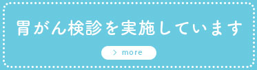 胃がん検診を実施しています