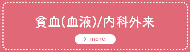 貧血（血液）/内科外来