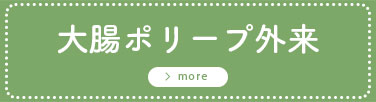 大腸ポリープ外来