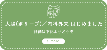 大腸(ポリープ)／内科外来 はじめました