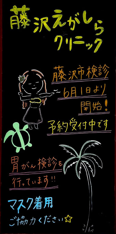 藤沢市健診開始